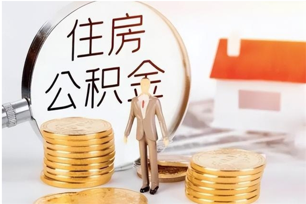 淮安离职公积金封存状态怎么提（住房公积金离职封存怎么提取）