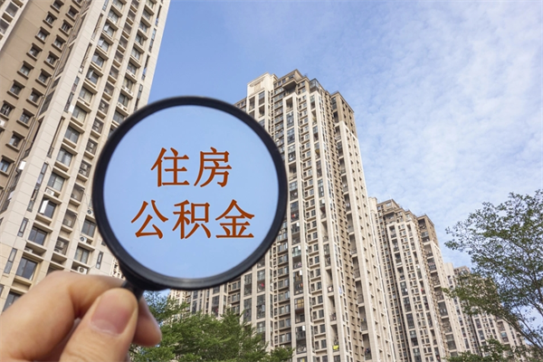 淮安辞职可以取住房公积金吗（我辞职了可以提取住房公积金吗）