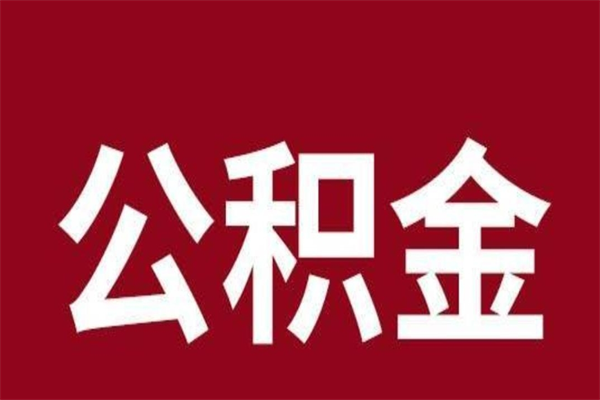 淮安封存以后提公积金怎么（封存怎么提取公积金）