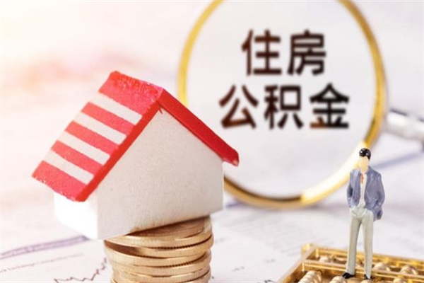 淮安房屋公积金离职后怎么取出来（住房公积金离职后怎样提取）