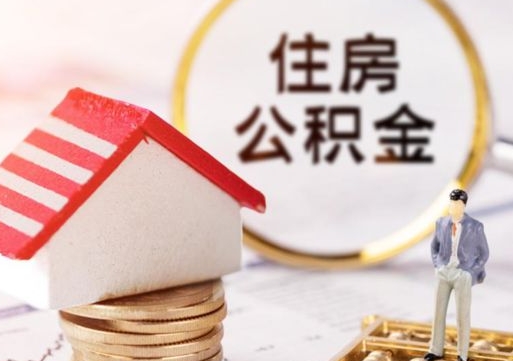 淮安住房公积金在职可以全部取出来吗（住房公积金在职可以提取吗）