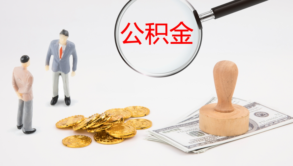 淮安公积金封存了怎么取出来（公积金封存了要怎么提取）