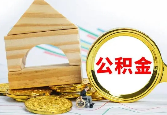 淮安离职公积金一次取出（离职后公积金能一次性取完吗）