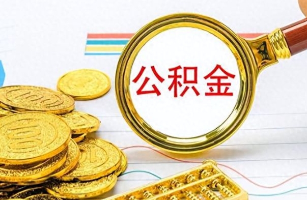 淮安辞职以后公积金可以全部取出吗（辞职之后公积金是否可以全部取出）