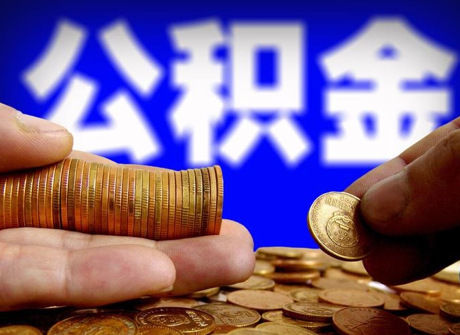 淮安离职后多久公积金可以提出来（离职后多久公积金可以提取出来）